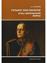 Власов Н.: Гельмут фон Мольтке. Отец современной войны