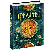 Вологжанина А.: Трилунье. 1. На тропе Луны