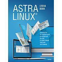 Вовк Е. Т.: Astra Linux. Руководство по национальной операционной системе и совместимым офисным программам