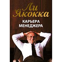 Якокка Л.: Карьера менеджера
