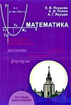 Якушева Е. В.: Математика. Все для экзамена