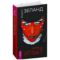 Зеланд В.: Жрица Итфат