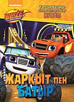 Жарқыт пен Батыр