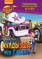 Жулдызша мен Гэбби