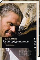 Эллис Ш.: Свой среди волков