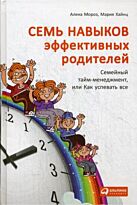 Хайнц М.,Мороз А.:Семь навыков эффективных родителей: Семейный тайм-менеджмент, или Как успевать все