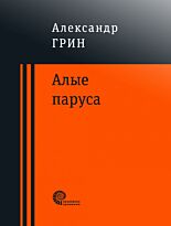 Грин А. С.: Алые паруса. Проверено временем
