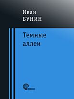 Бунин И. А.: Темные аллеи (Проверено временем)