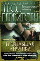 Герритсен Т.: Пропавшая девушка