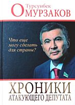 Омурзаков Т. К.: Хроники атакующего депутата