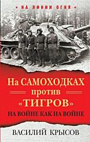 Крысов В.: На самоходках против "Тигров". На войне как на войне