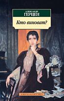 Герцен А.: Кто виноват?