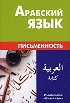 Калинин А. Ю.: Арабский язык. Письменность 4-е изд