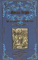 Верн Ж.: Безымянное семейство