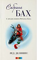 Бах С. : Ред делишес (мяг.) бел.