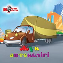 Жук автокөлігі (Транспортная машина)