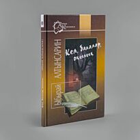 Алтынсарин Ы.: Кел, балалар, оқылық