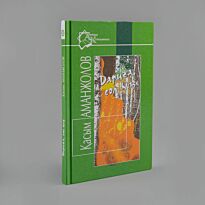 Аманжолов Қ.: Дариға, сол қыз