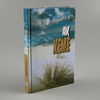 Айтматов Ш. Т.: Ақ кеме