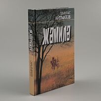 Айтматов Ш. Т.: Жәмиля