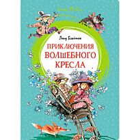 Блайтон Э.: Приключения волшебного кресла