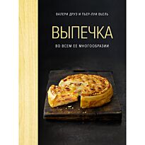 Друэ В., Вьель П.-Л.: Выпечка во всем ее многообразии