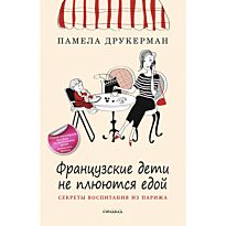 Друкерман П.: Французские дети не плюются едой