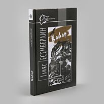 Есенберлин І.: Қаһар