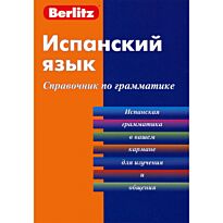 Испанский язык. Справочник по грамматике