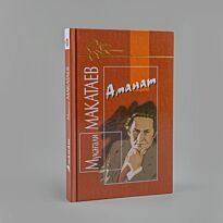 Мақатаев М.: Аманат
