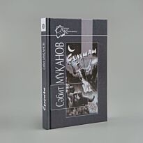 Мұқанов С.: Сұлушаш
