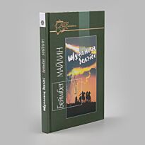 Майлин Б.: Шұғаның белгiсi