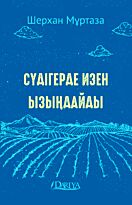Мұртаза Ш.: Сүдігерде изен ызыңдайды