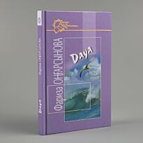 Оңғарсынова Ф.: Дауа