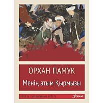 Памук О.: Менің атым Қырмызы (жұмсақ мұқаба)