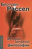 Рассел Б.: История западной философии. Твердый переплет