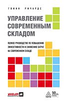Ричардс Г.: Управление современным складом. 2-е издание
