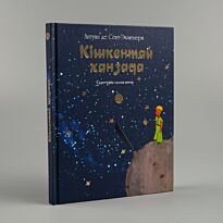 Сент-Экзюпери А. де: Кішкентай ханзада