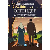 Соқпақбаев Б.: Өлгендер қайтып келмейді