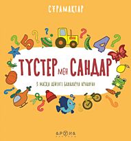 Түстер мен Сандар