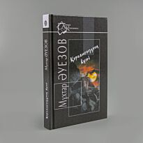 Әуезов М.: Қорғансыздың күні