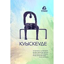 Қуыскеуде