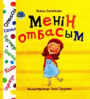 Сапакова А.: Менің отбасым