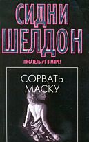 Шелдон С.: Сорвать маску. Писатель № 1 в мире