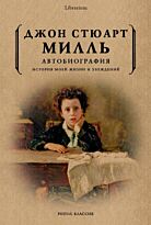 Милль Дж. С.: Автобиография. История моей жизни и убеждений