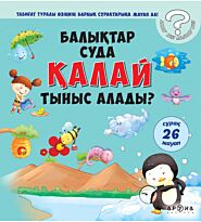Балықтар суда ҚАЛАЙ тыныс алады?
