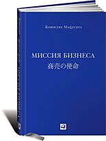 Мацусита К.: Миссия бизнеса