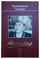 Тазабек Мұхамеджан: Айтыстар