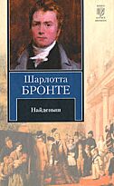 Бронте Ш.: Найденыш