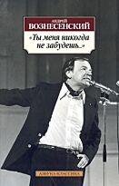Вознесенский А. А.: Ты меня никогда не забудешь…